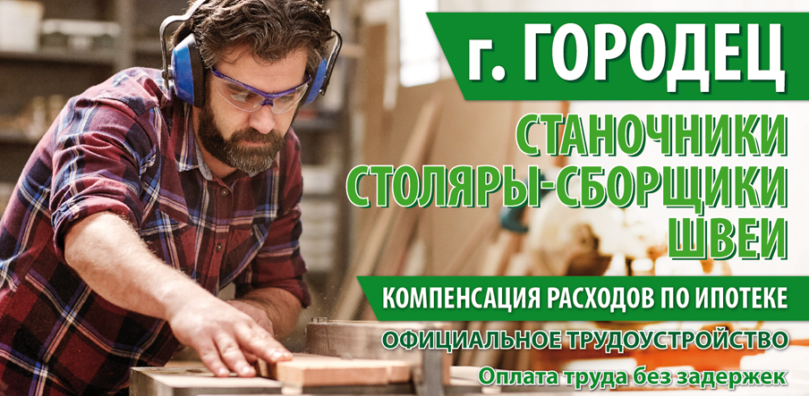 "Славянская мебельная компания" приглашает на работу! В ПО «Городец» требуются сотрудники "Славянская мебельная компания" приглашает на работу! В ПО «Городец» требуются сотрудники